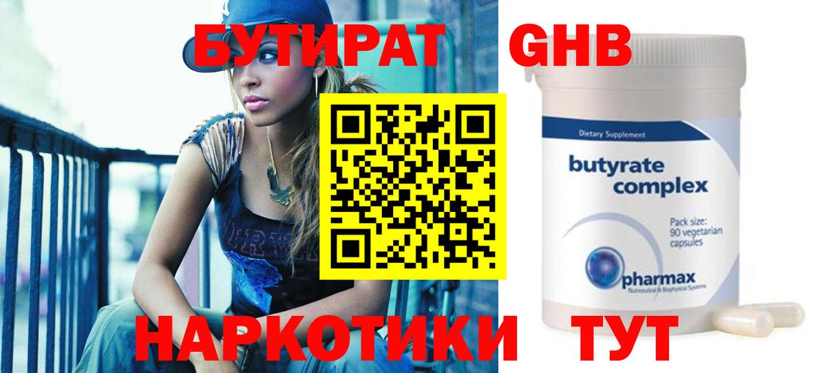 Бутират бутандиол  Вход с VPN  Каспийск 